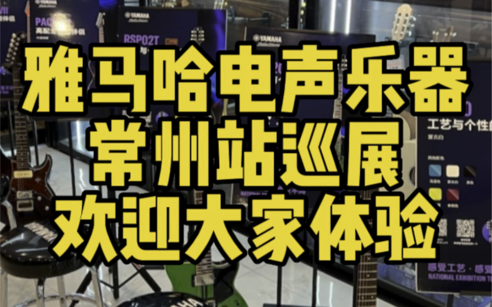 雅马哈电声乐器常州站巡展,这两天来的人很多,欢迎大家光临!哔哩哔哩bilibili