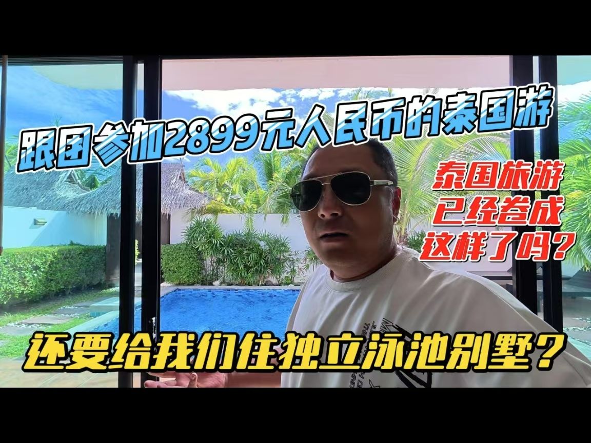 泰国旅游已经卷成这样子了吗?跟团参加2899元人民币的泰国游,还有给我们住独立泳池别墅?哔哩哔哩bilibili