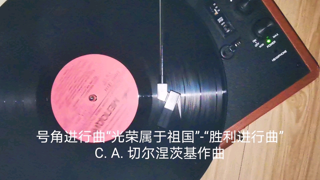 [图]【谢苗•切尔涅茨基作品】号角进行曲“光荣属于祖国”-胜利进行曲（1982年老唱片）