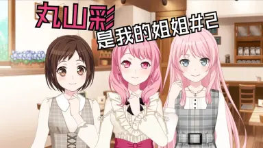 丸山彩-哔哩哔哩_Bilibili