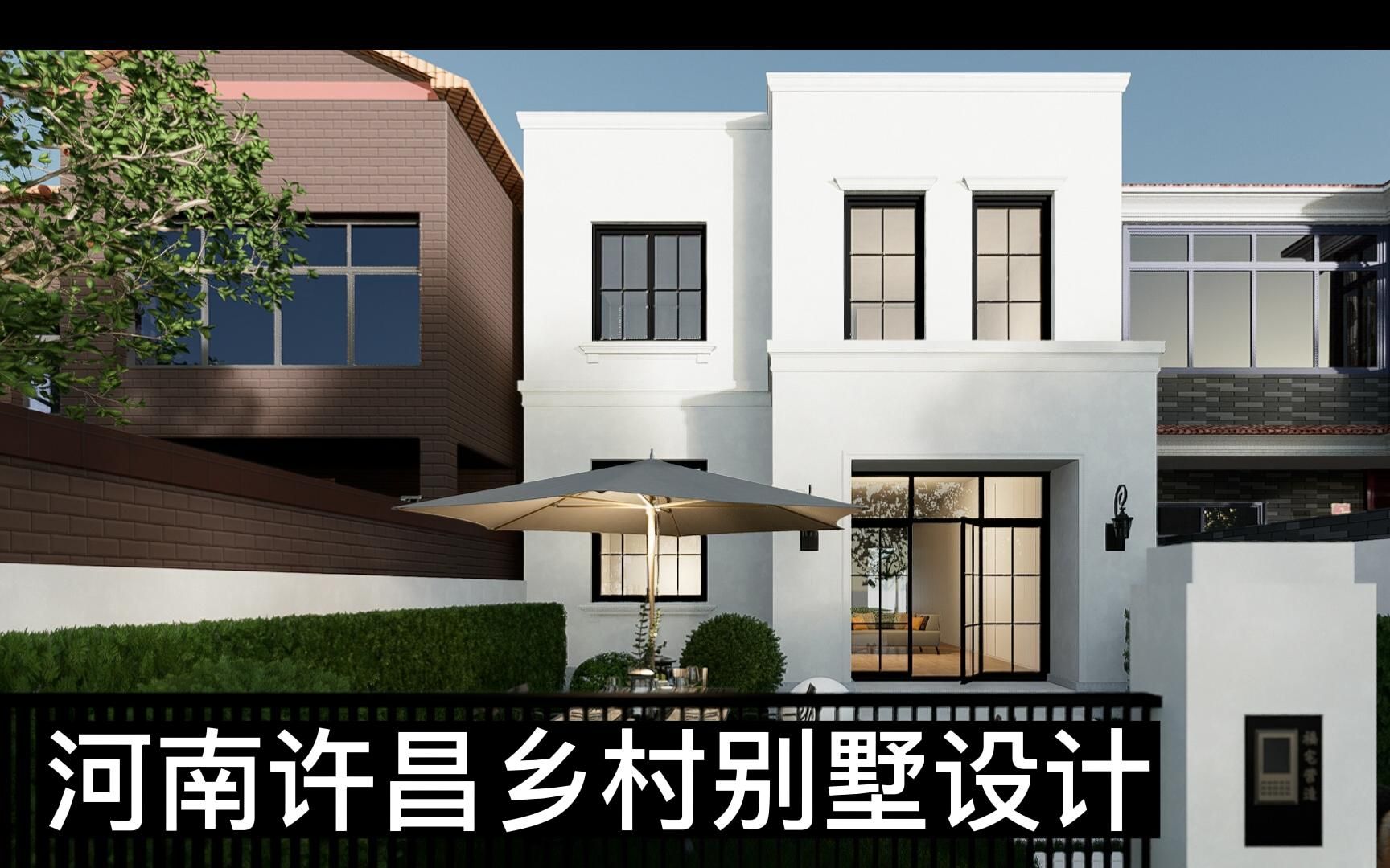 河南许昌【乡村自建房】设计 别墅 私宅 住宅哔哩哔哩bilibili