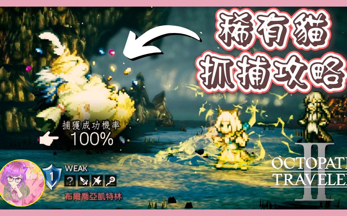 [图]【必须知道】抓取幸运猫咪的方法 | 歧路旅人2 | Octopath Traveler 2