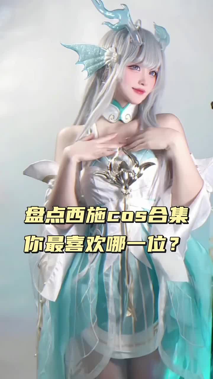 盘点王者荣耀西施cos合集,你最喜欢哪一位?