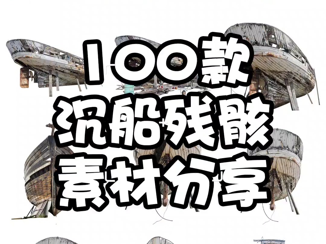 素材分享丨沉船残骸废弃船只木船渔船游艇装饰参考场景后期合成png免