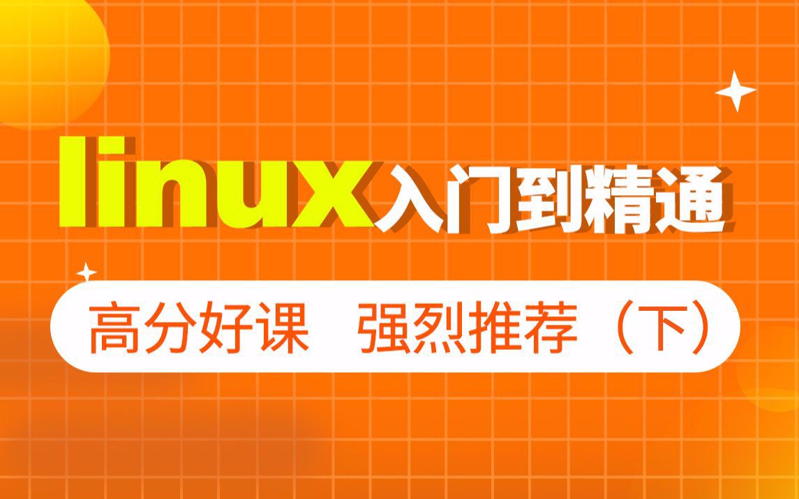 [图]黑马程序员linux入门到精通（下部分）