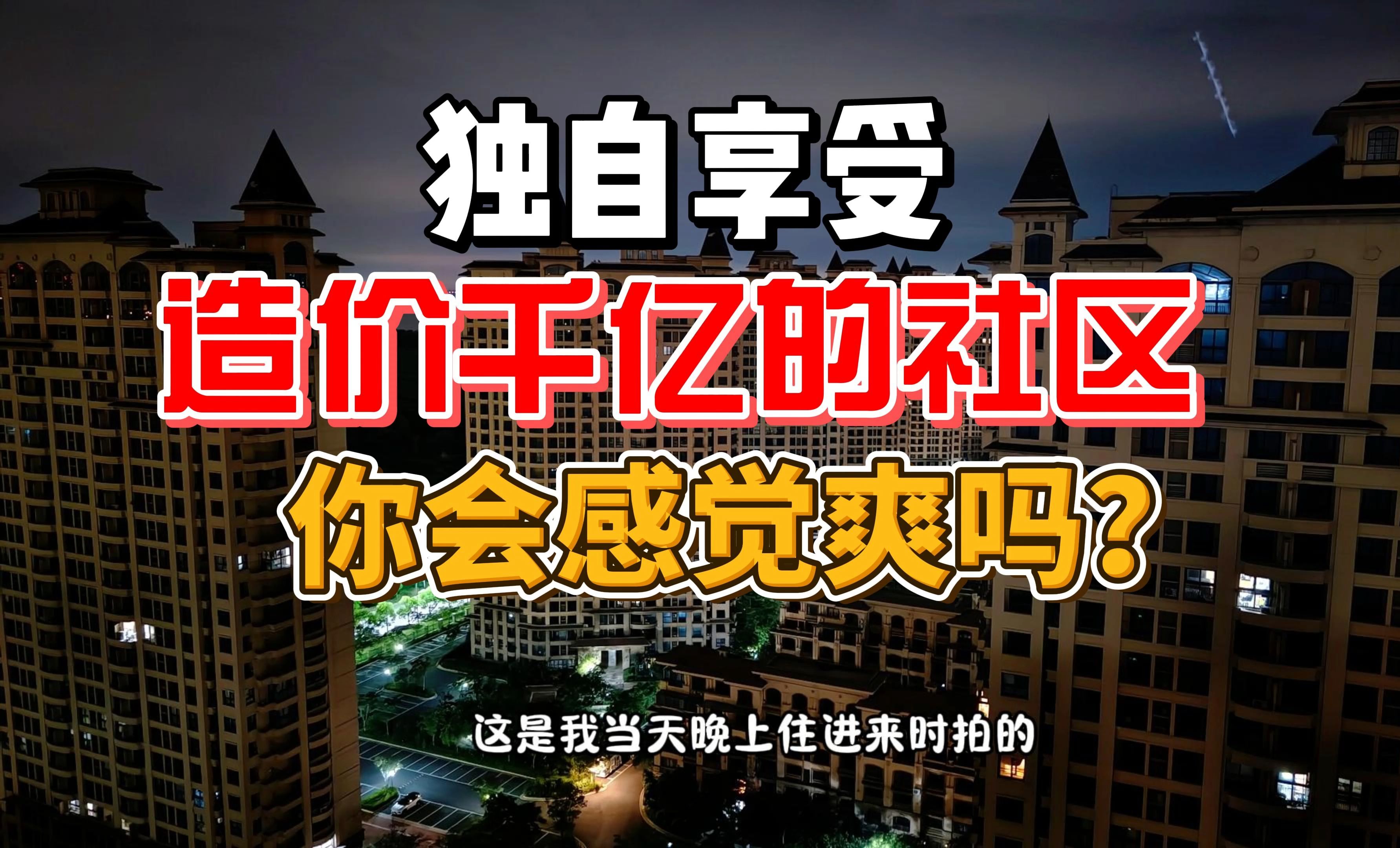 造价两千亿的骨灰级社区,绿地长岛只剩你一个人,是什么体验?哔哩哔哩bilibili