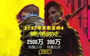 Download Video: CDPR确认：《巫师》系列和《2077》合计销量破亿！《往日之影》首周300万 《2077》总销量2500万 《巫师4》2025年发布