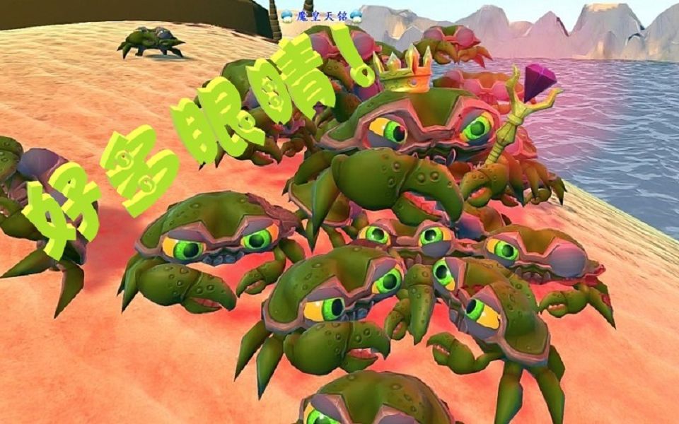 天铭海底大猎杀185进攻蓝蟹帝国