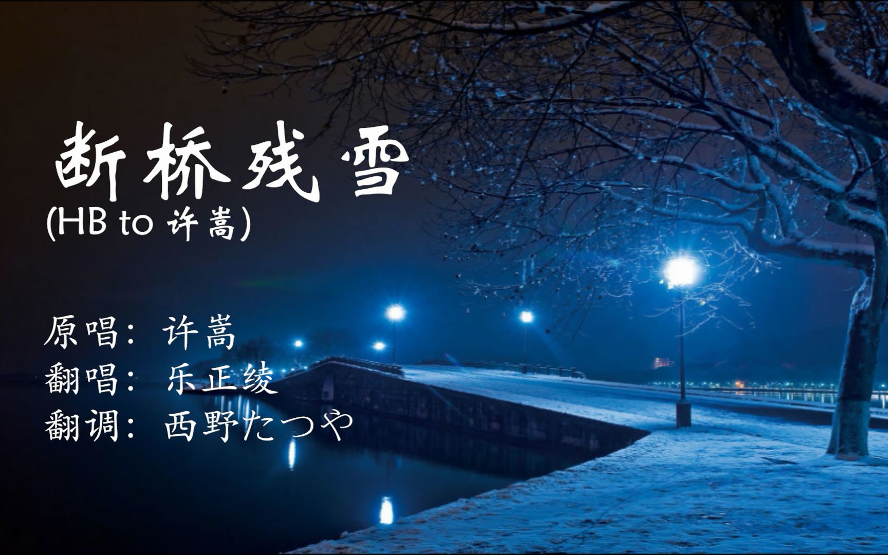 【乐正绫】断桥残雪(翻调)(hb to 许嵩)