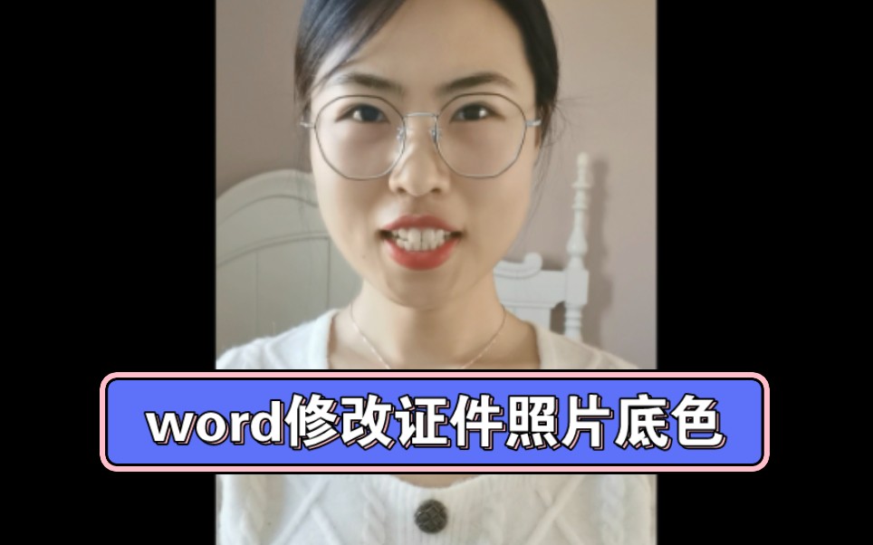 20s学会word修改证件照片底色哔哩哔哩bilibili