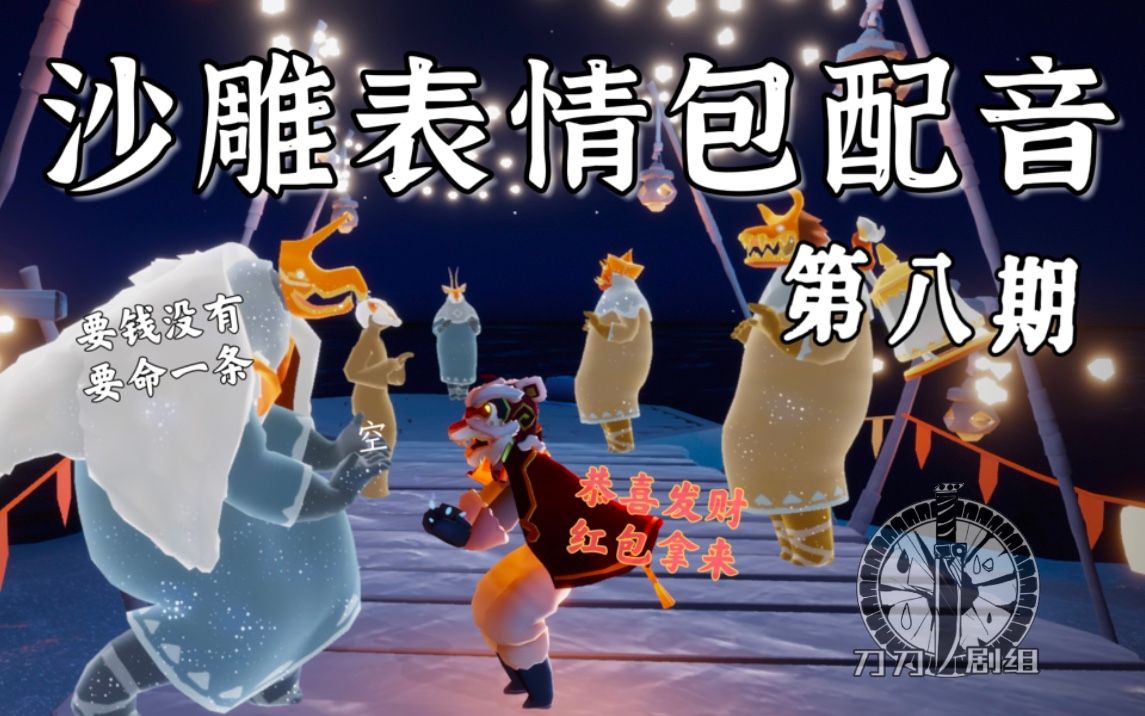 [图]【沙雕表情包配音】第八期！新年快乐！