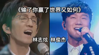 Download Video: 林俊杰 林志炫两大歌神同唱《输了你赢了世界又如何》这才是真正的音乐盛宴！