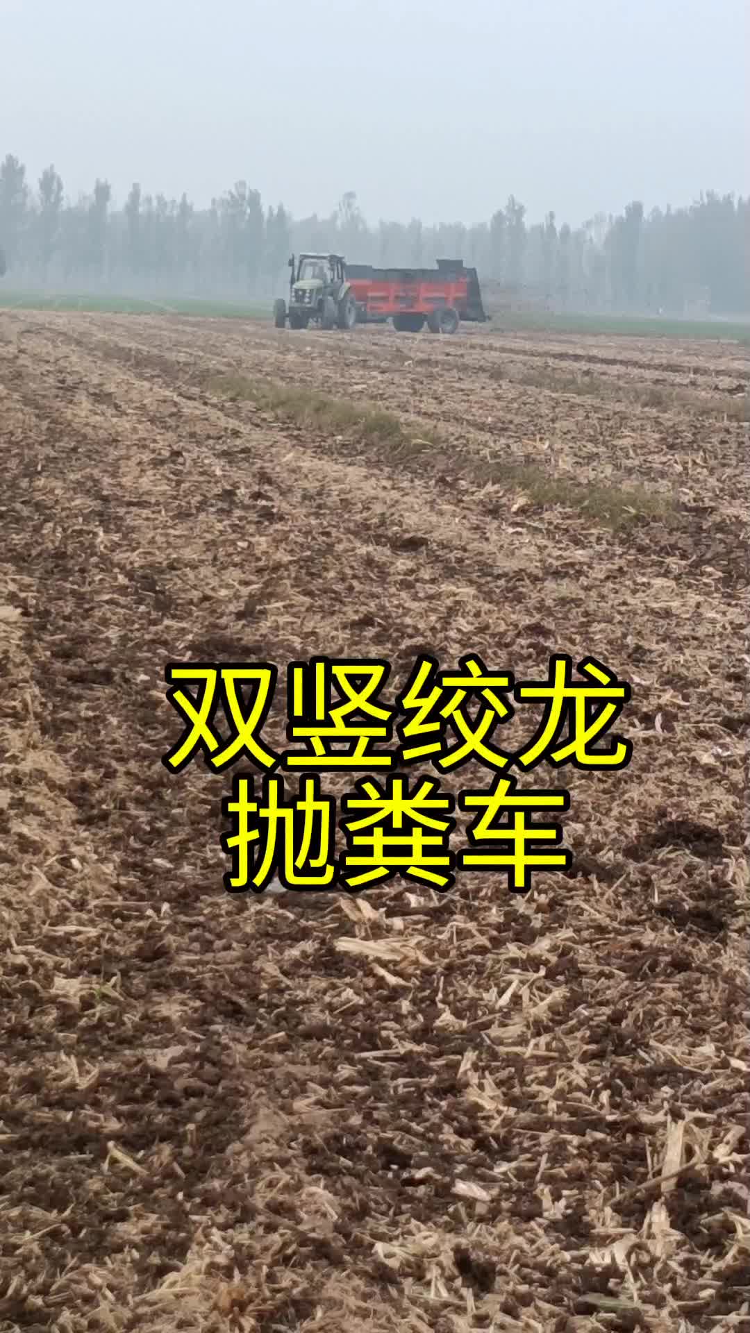 这款双竖蛟龙撒粪车冻块粪抛撒,湿黏粪抛撒效果真的太好了……#养殖场清粪车 #养殖场专用 #撒粪机 #撒肥机哔哩哔哩bilibili