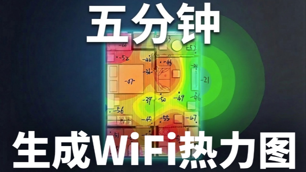 『全网唯一』想看家里信号覆盖?教你超简单生成WiFi信号热力图