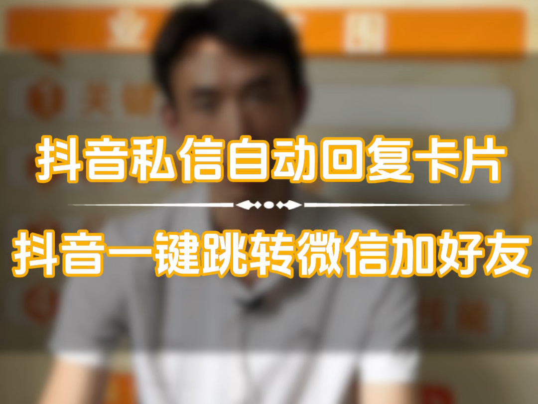 抖音私信自动回复卡片抖音一键跳转私域加好友.哔哩哔哩bilibili