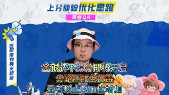 Download Video: 金银牌不掉分即将开启，分路匹配全覆盖，王者以上Ban位增加