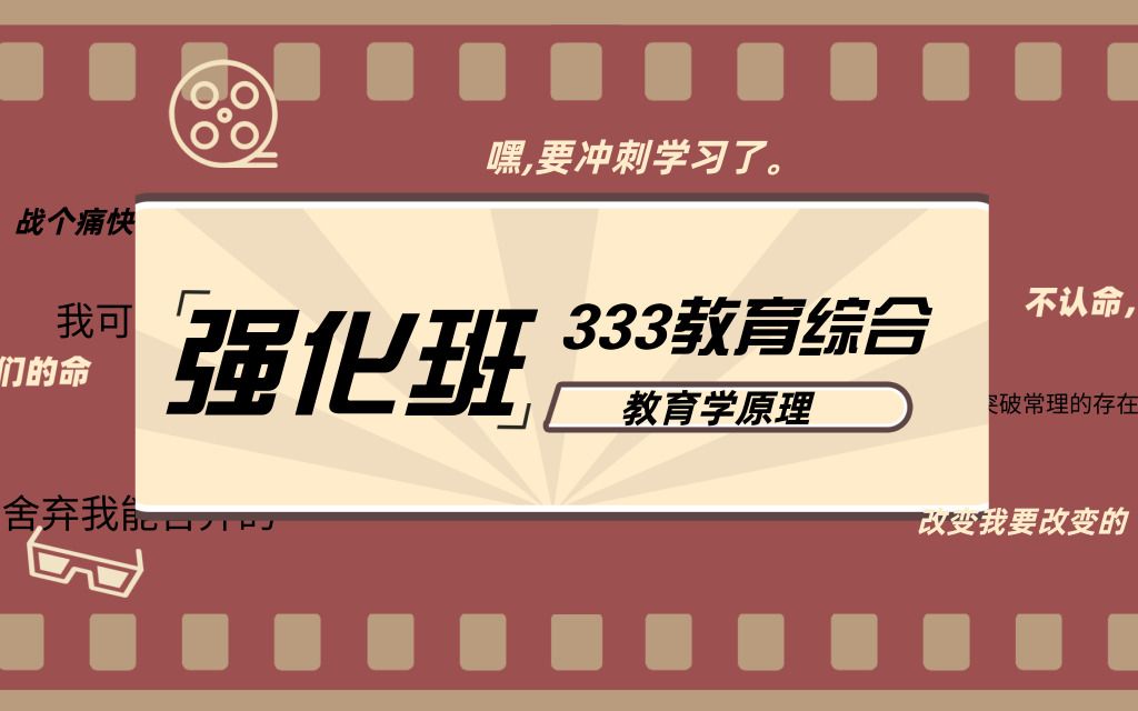 [图]【教育学考研】333教育综合强化班教育学原理