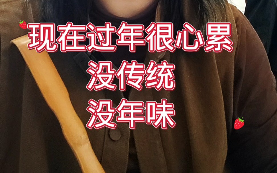 不想过年没意思