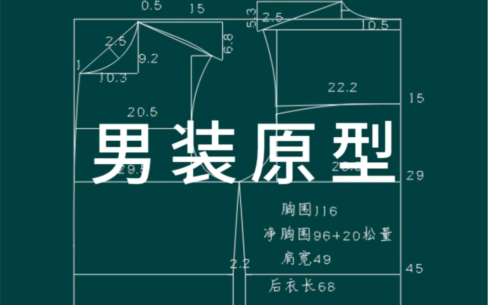 男装原型,适合夹克棉服羽绒服