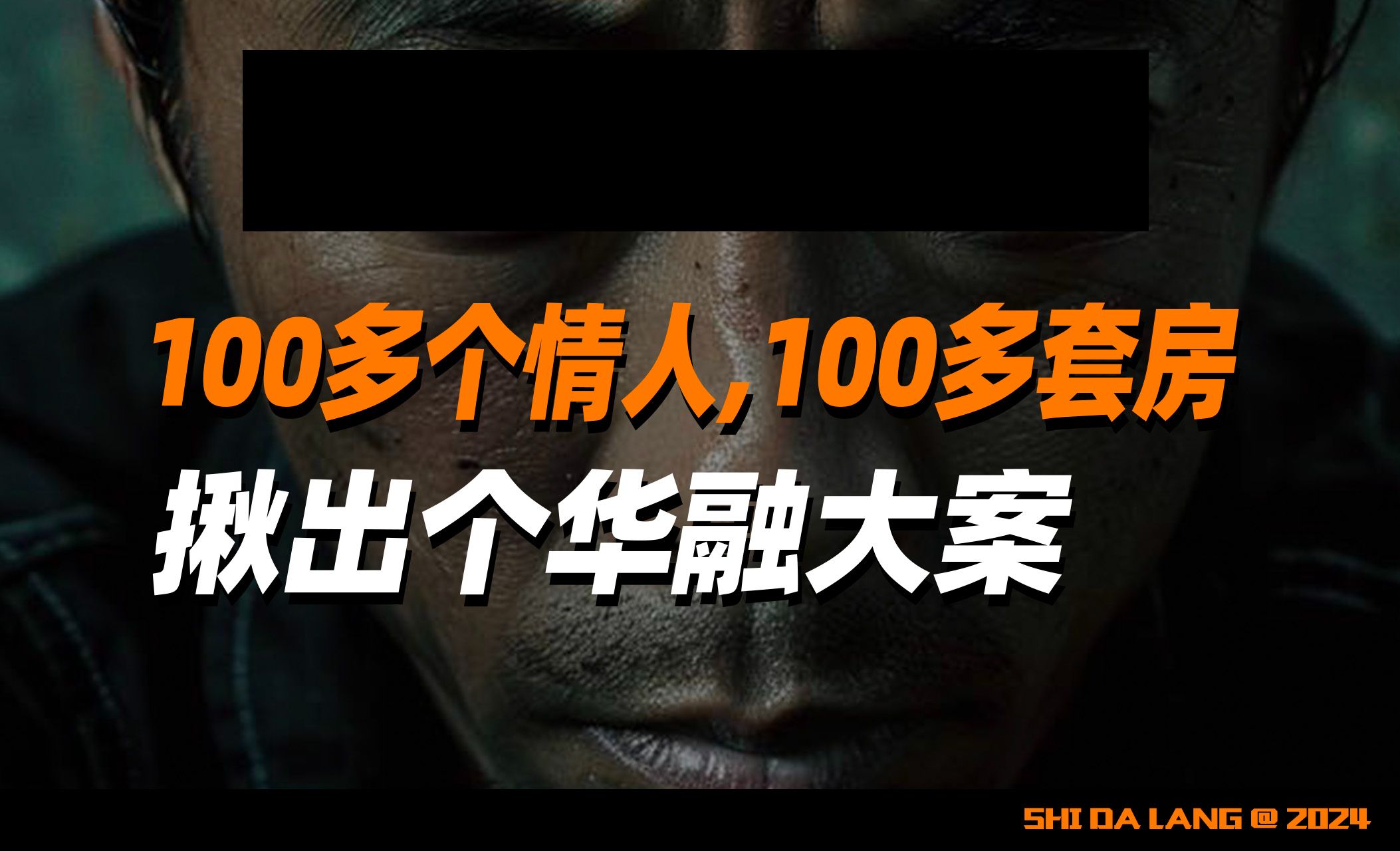 100多个情R,100多套房,揪出个华融大案哔哩哔哩bilibili