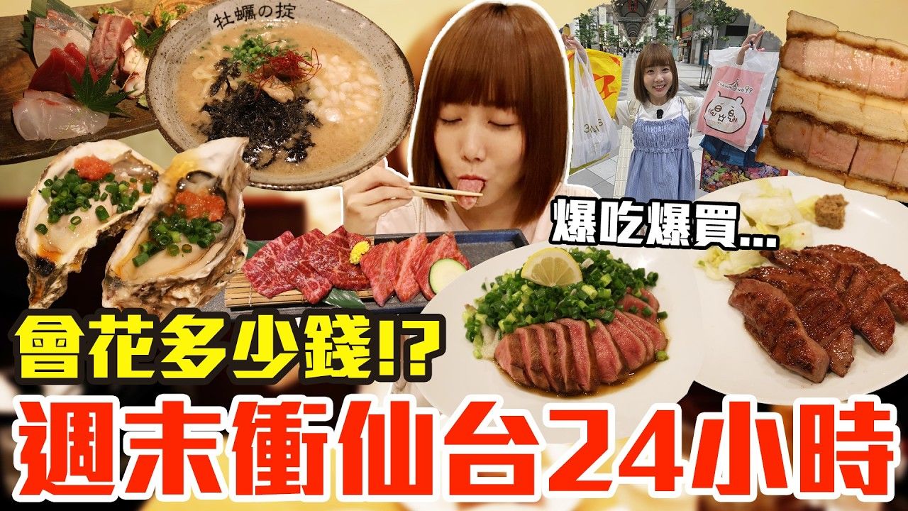 【Kiki】週末衝日本仙台24小时！吃爆买爆究竟会花多少钱！？