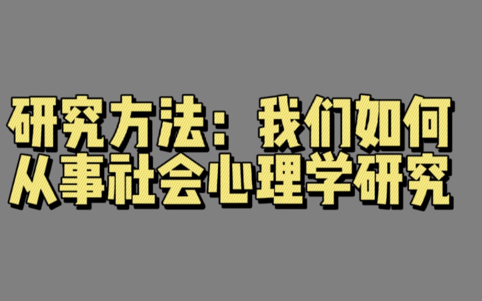 [图]【00203】研究方法：我们如何从事社会心理学研究（社会心理学导论）