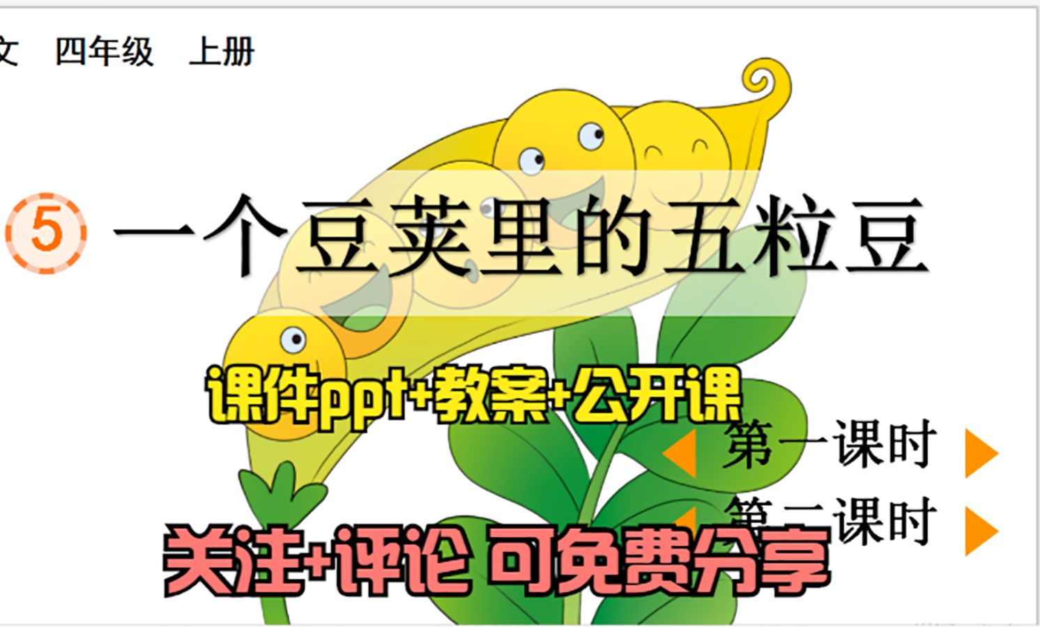 [图]小学语文四年级上册《一个豆荚里的五粒豆》课件ppt+教案+公开课，关注+评论：想要，可免费分享哦