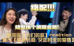 Descargar video: 【勤深深  Reaction】考古舞台【爱情转移/突如其来的爱情】快给勤深深安排个演唱会吧！