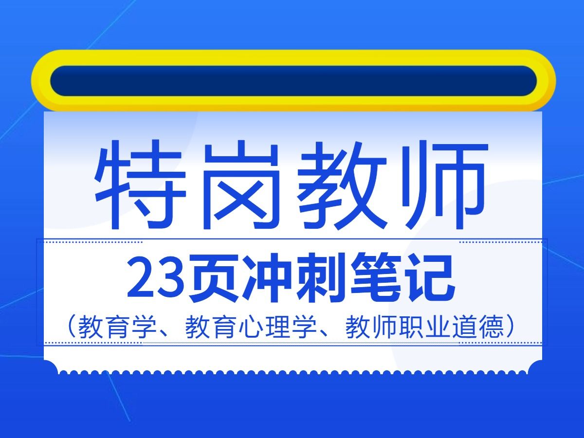 【特岗教师考试】23页冲刺笔记!包含教育学、教育心理学、教师职业道德!最全资料无偿分享!快来学习吧!!!哔哩哔哩bilibili