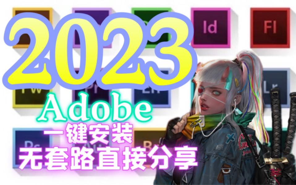 [图]【Adobe全家桶安装包】全新Adobe2023版本！最新版11月抢先来袭！附配套插件以及安装教程！小白一键安装！还不快来？！