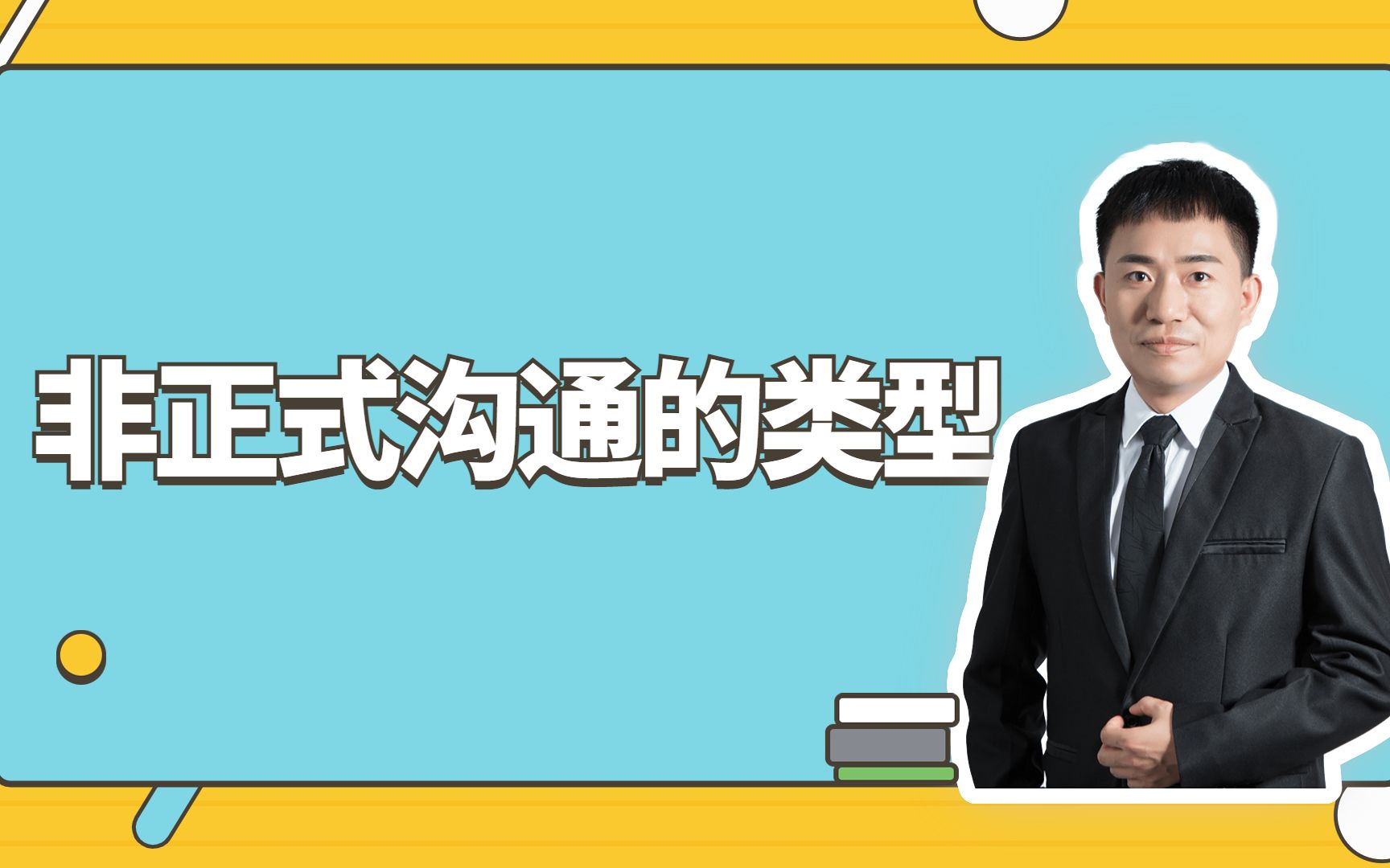 【红砖升本】专升本管理学重难点讲解——非正式沟通的类型哔哩哔哩bilibili