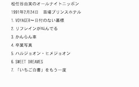 松任谷由実のオールナイトニッポン 1991年2月24日哔哩哔哩bilibili