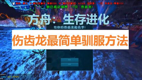 方舟伤齿龙驯服方法 哔哩哔哩 Bilibili