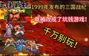 Download Video: 没想到二十年后玩三国战纪，一个关羽竟要收费1500！