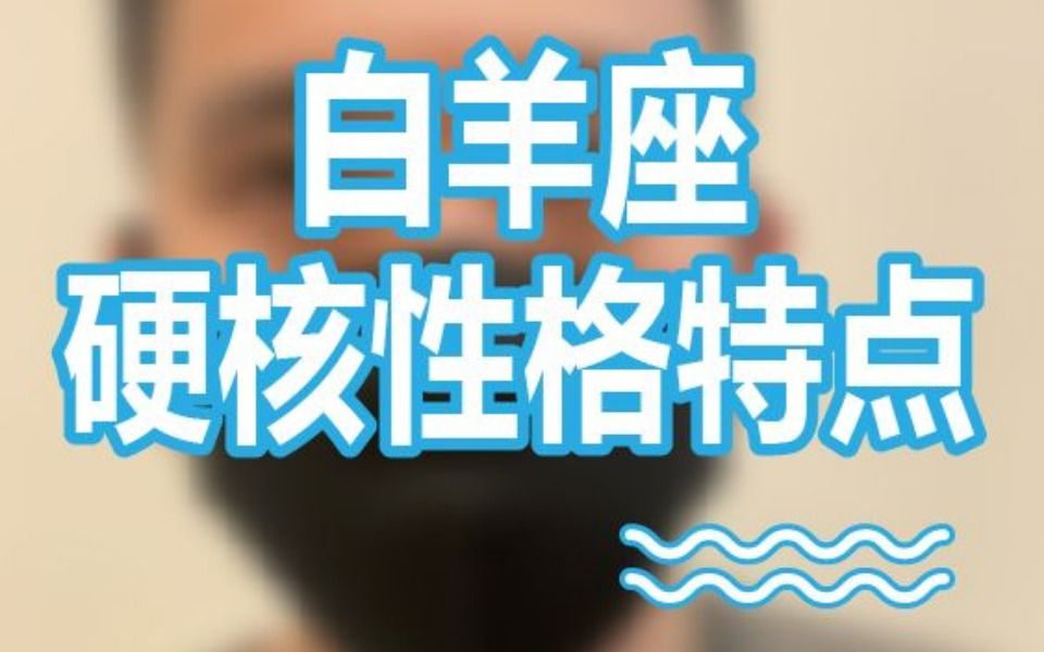 白羊男的性格特点哔哩哔哩bilibili