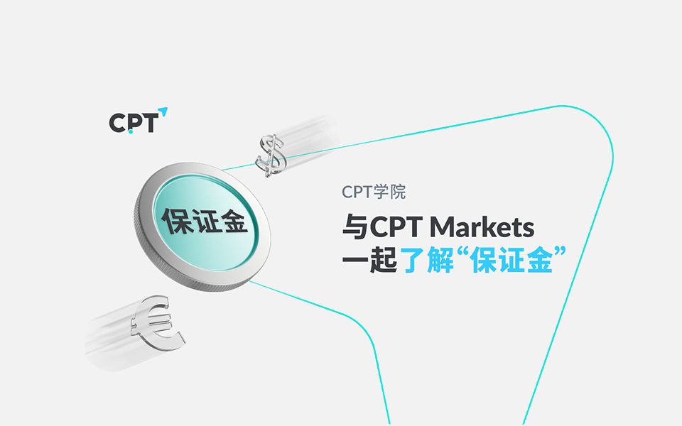 what is margin - 與cpt markets一起了解