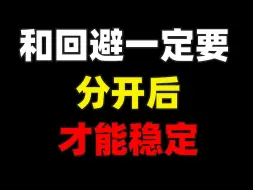 Download Video: 和回避一定要分开后，才能稳定