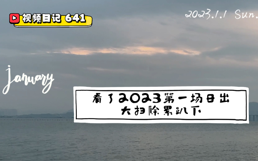 视频日记641|2023年第一场日出,大扫除累趴下哔哩哔哩bilibili