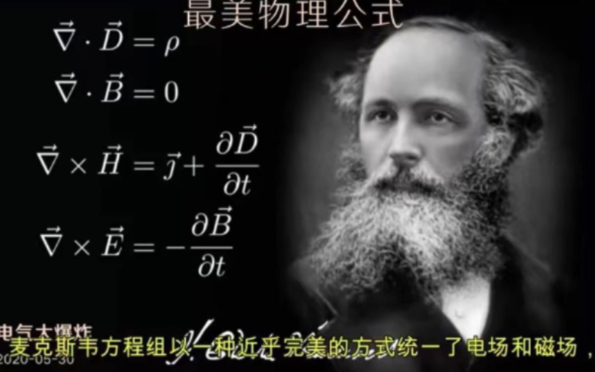 [图]世界上公认最美物理与数学公式之一“麦克斯韦方程组、欧拉公式”