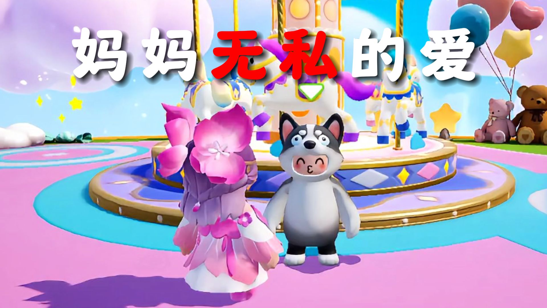 元梦之星:妈妈无私的爱!不要等到失去后才学会珍惜!