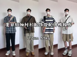 Download Video: 170男生穿搭｜从平平无奇到一秒变顶男配饰的重要性/让你的夏日有风度也有温度