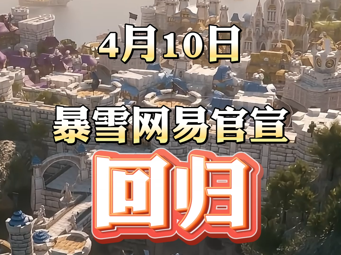 4月10日 正式官宣了,暴雪中国正式官宣,暴雪游戏回归中国网络游戏热门视频