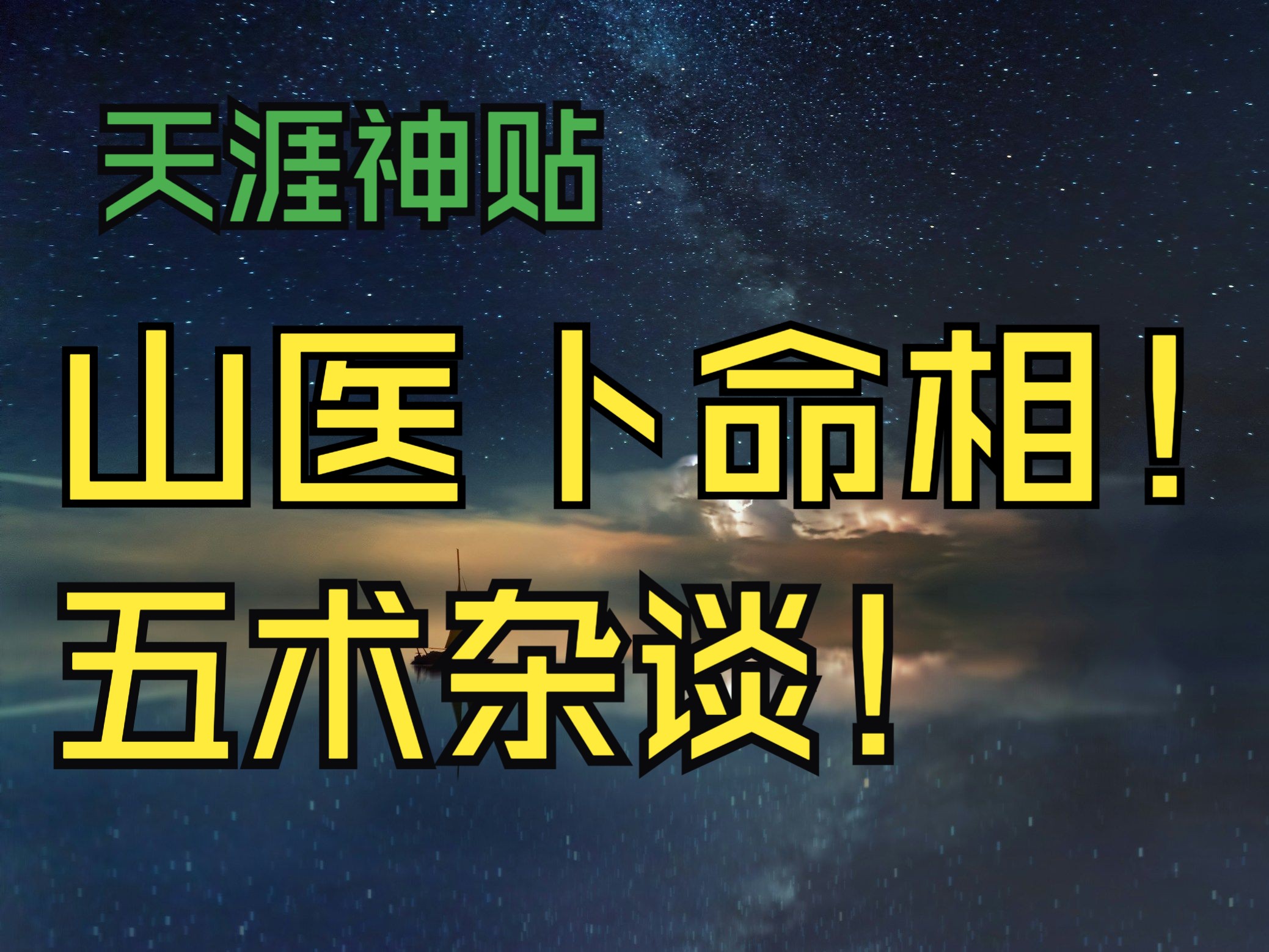 天涯神贴丨山医卜命相!五术杂谈!作者:四书五经哔哩哔哩bilibili