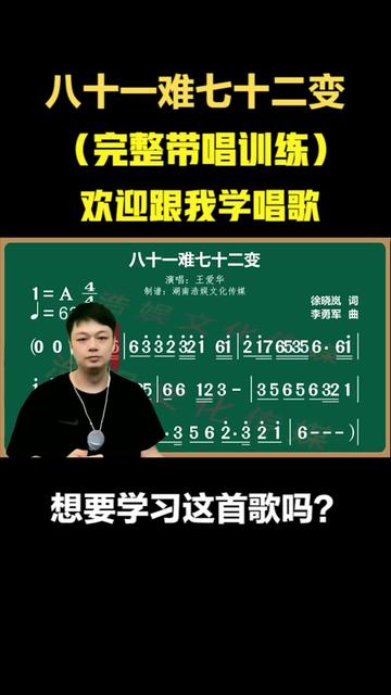 [图]人生的《八十一难七十二变》歌曲演唱