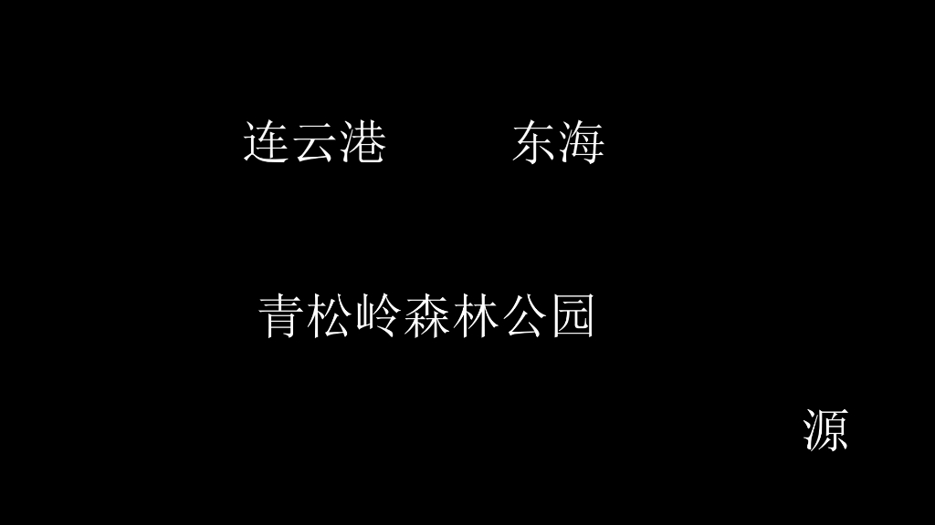 连云港,东海, 青松岭森林公园哔哩哔哩bilibili