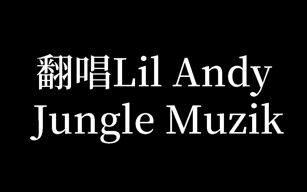 翻唱lilandybigkeybgjunglemuzik欢迎交流学习