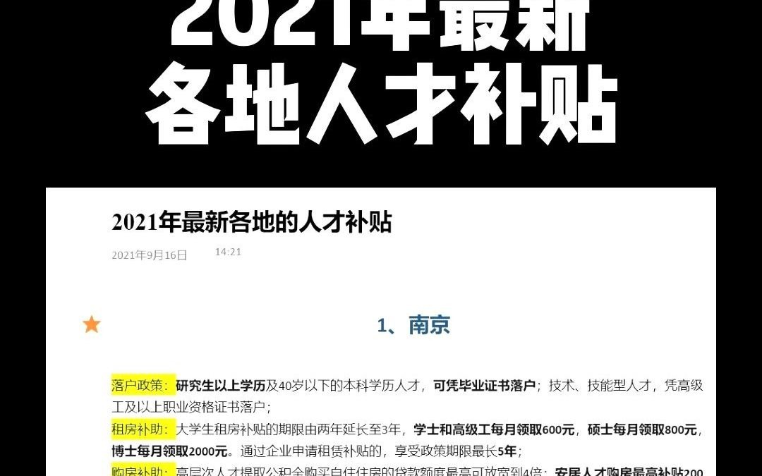 2021年最新各地人才补贴哔哩哔哩bilibili