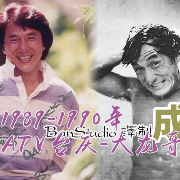 成龙-1989 1990 ATV台庆表演-大龙哥CUT--BanStudio译制作品_哔哩哔哩_ 