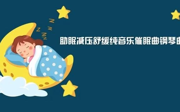 【鋼琴曲助眠】助眠減壓舒緩的純音樂催眠曲鋼琴曲,快速平靜入睡!