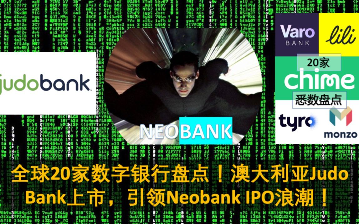 人类高质量数字银行,全球20家大盘点!Judo Bank澳洲上市,引领Neobank IPO大浪潮!2021年10月16日金融科技每周透视哔哩哔哩bilibili